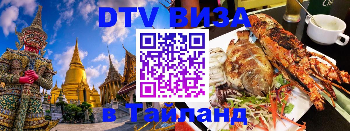 DTV Виза в Тайланд для россиян Пхукет 