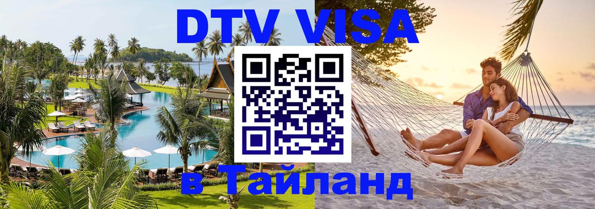 Оформить DTV визу в Тайланд 