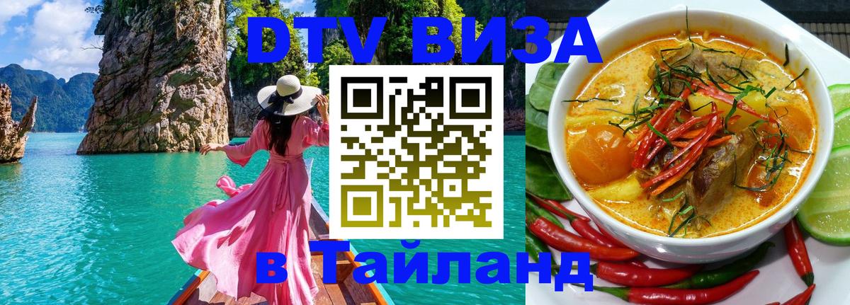 Стоимость и условия DTV визы — оформление в Таиланд под ключ - 